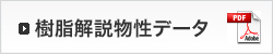 樹脂解説物性データ