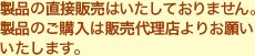 製品の直接販売はいたしておりません。製品のご購入は販売代理店よりお願いいたします。